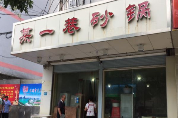某一巷砂锅加盟