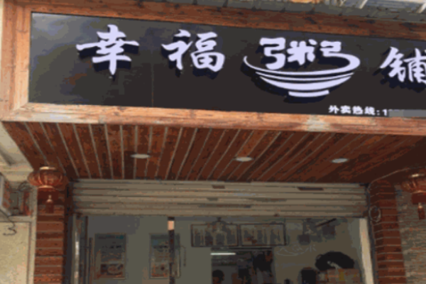 幸福粥铺加盟