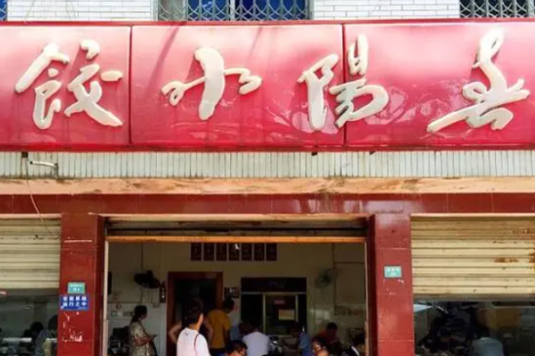 春阳水饺加盟