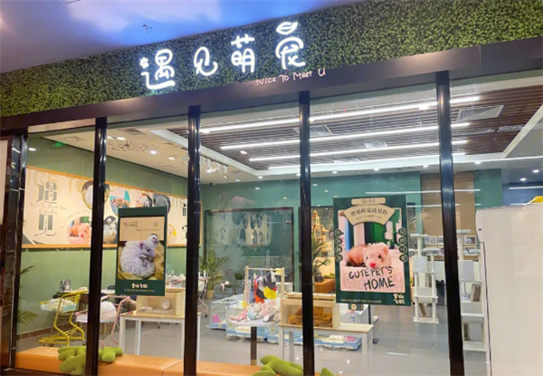 遇见萌宠宠物店