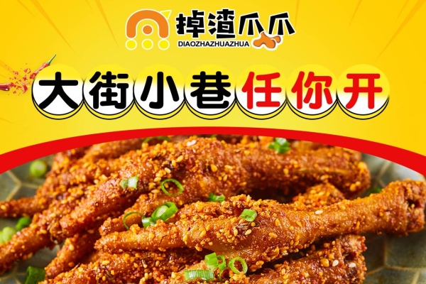 掉渣爪爪小吃加盟