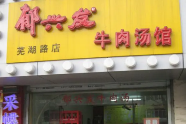 郁兴发牛肉汤加盟