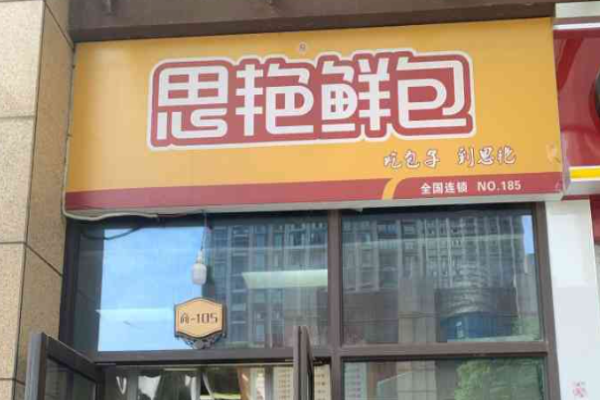 思艳鲜包加盟