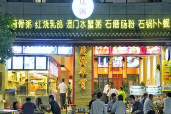 庆粥今宵加盟