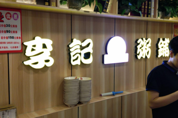 老火炕李记粥铺加盟