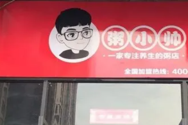 粥小帅加盟