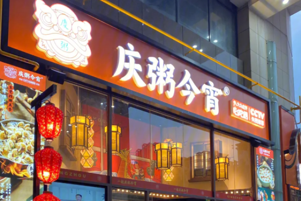 庆粥今宵加盟