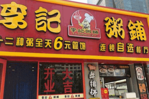 老火炕李记粥铺加盟
