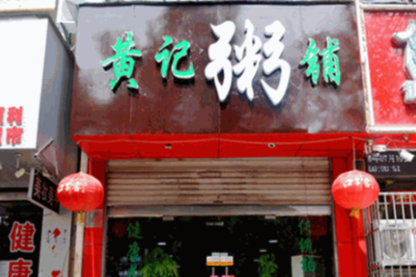 黄记粥铺加盟