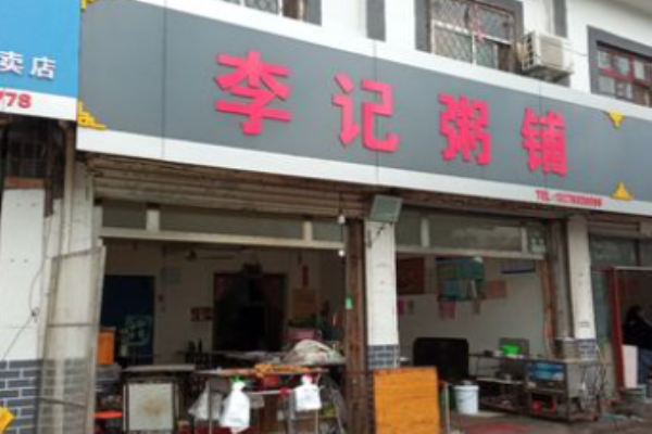 老火炕李记粥铺加盟