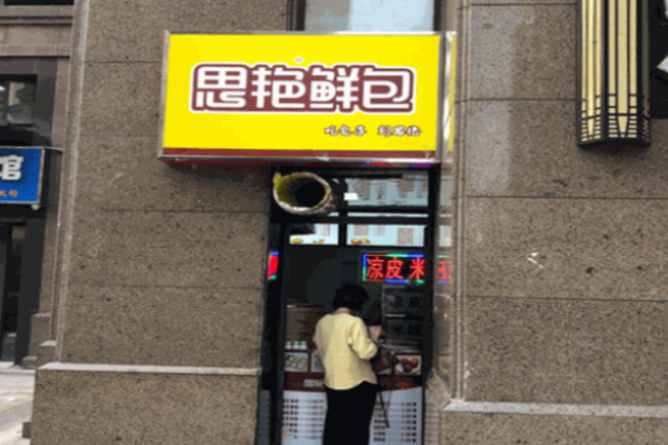 思艳鲜包加盟