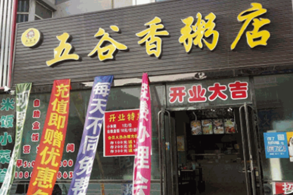 五谷香粥铺加盟