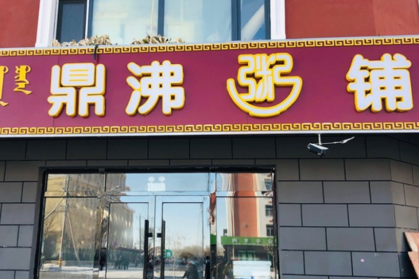 鼎沸粥铺加盟