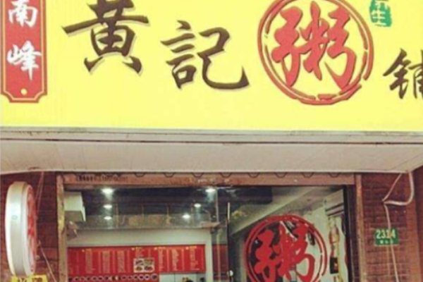 黄记粥铺加盟