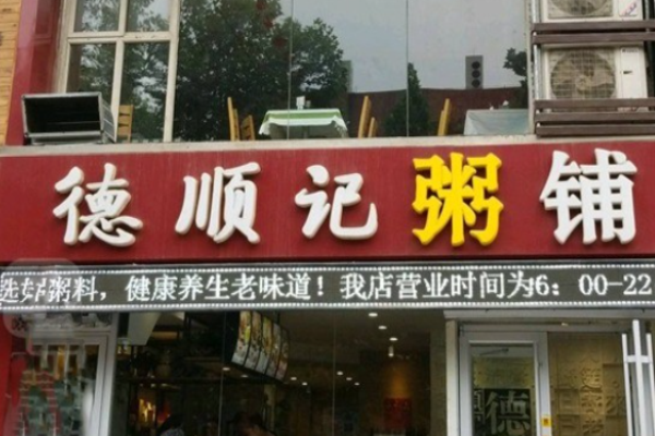 德顺记粥铺加盟