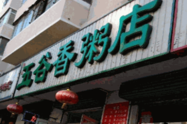五谷香粥铺加盟