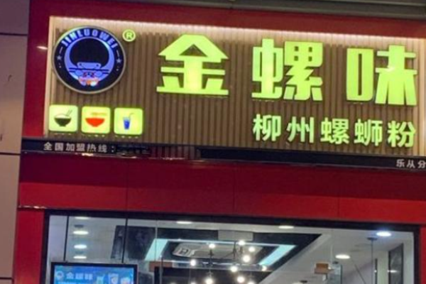 金螺味螺蛳粉加盟