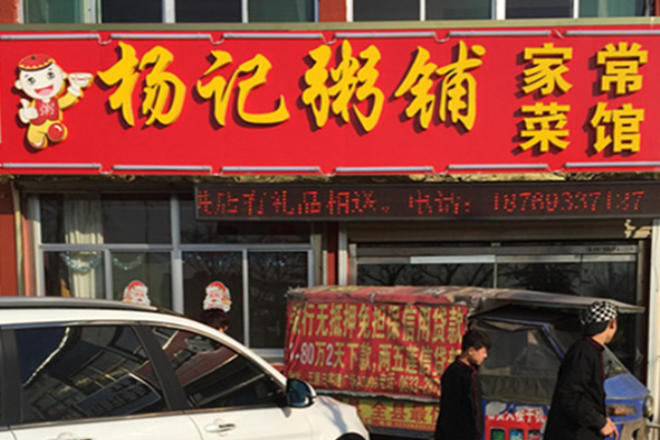杨记粥铺加盟