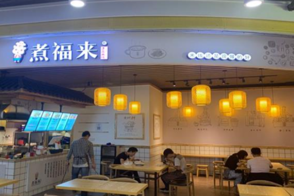 煮福来手工米线加盟