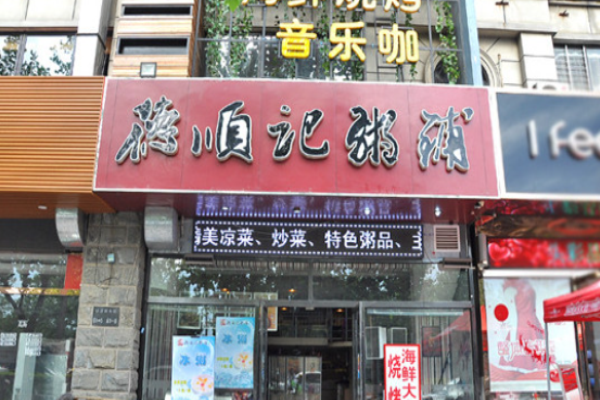 德顺记粥铺加盟