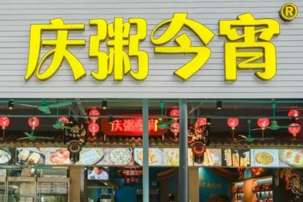 庆粥今宵加盟