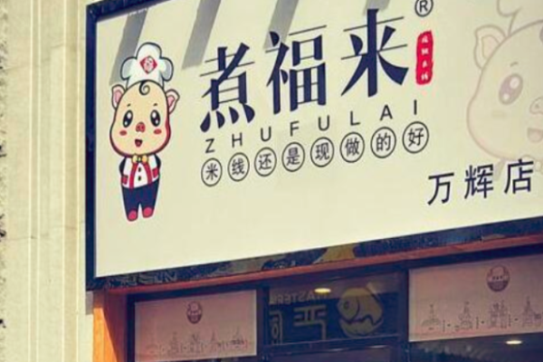 煮福来手工米线加盟