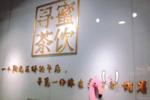 寻蜜茶饮加盟