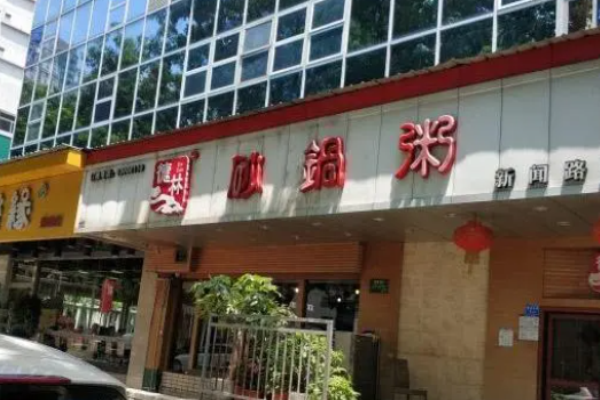 德林砂锅粥加盟