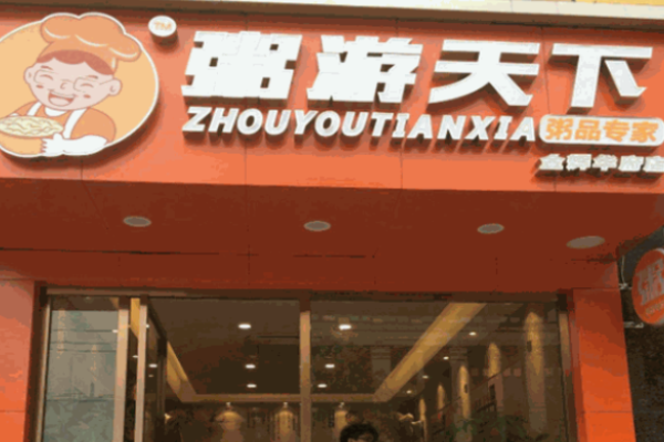 粥游天下加盟
