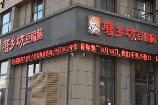磨乡坊豆腐脑加盟