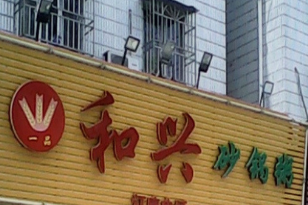和兴砂锅粥加盟