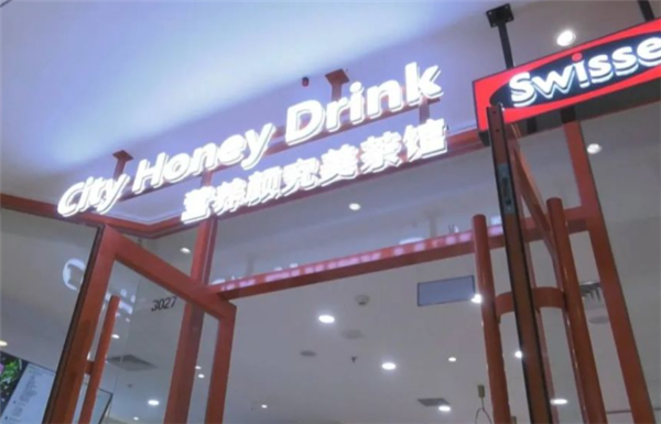 City Honey Drink营养颜究美茶馆