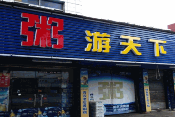 粥游天下加盟