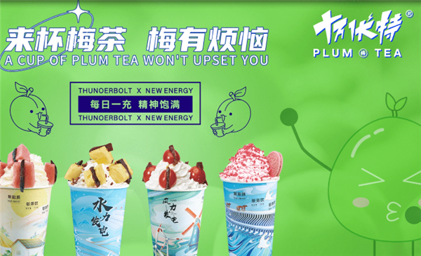 十万伏特奶茶