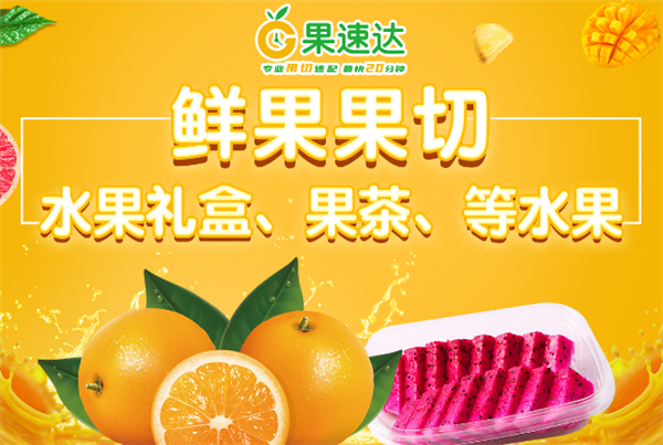 果速达