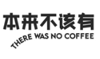 本来不该有咖啡加盟