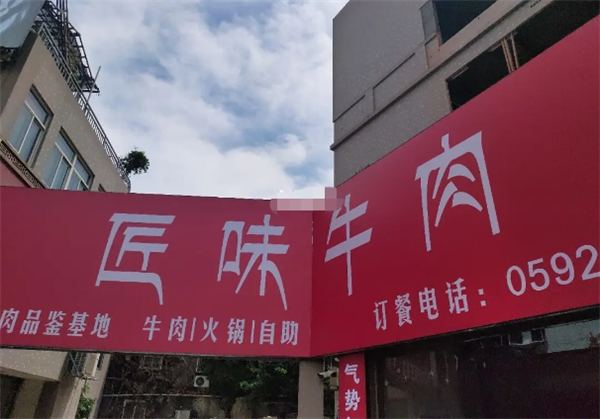 匠味牛肉火锅