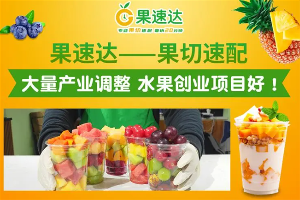 果速达