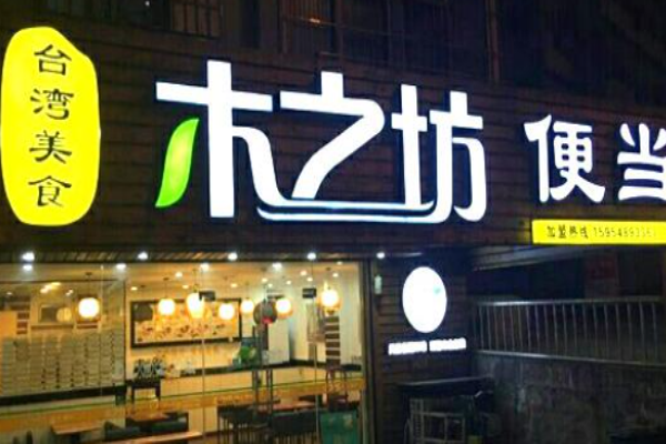 木之坊便当加盟