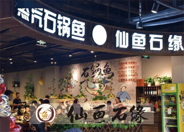 仙鱼石缘蒸汽石锅鱼