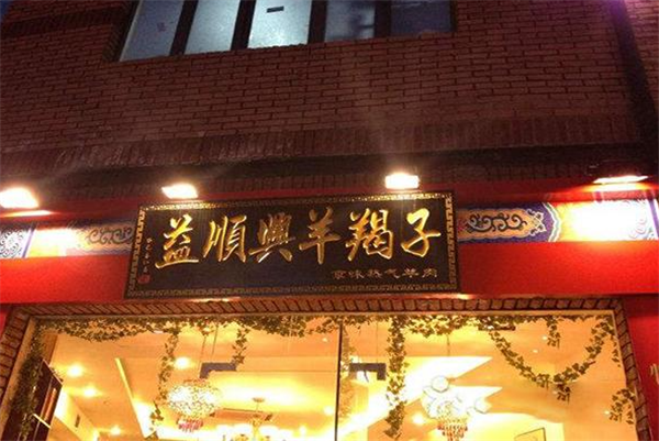 益顺兴羊蝎子火锅