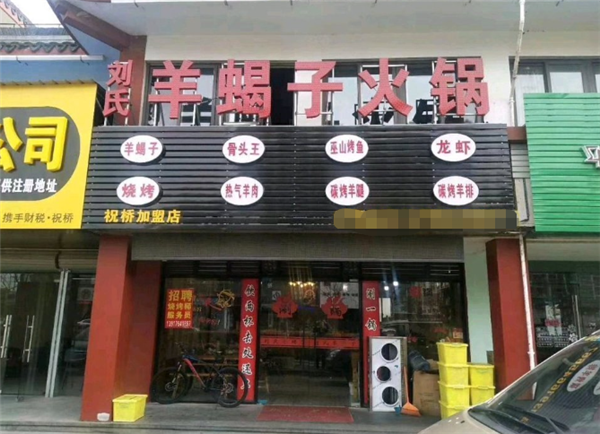刘氏羊蝎子火锅