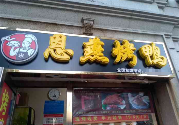 恩燕烤鸭