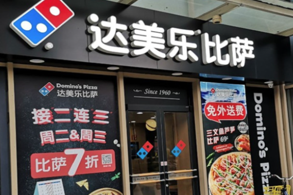 达美乐比萨加盟