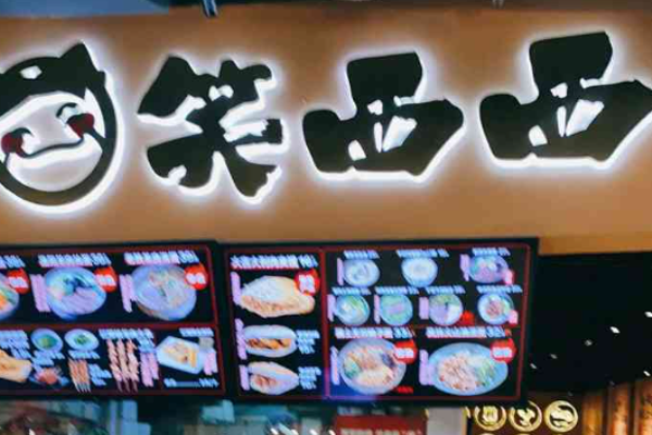 笑西西肉夹馍研究所加盟