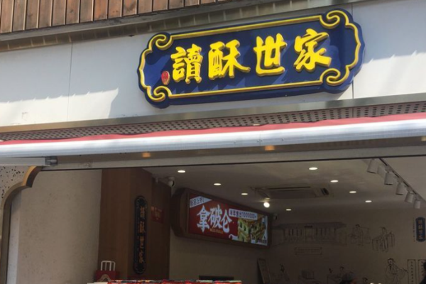 读酥世家
