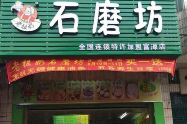 老祖奶石磨坊加盟