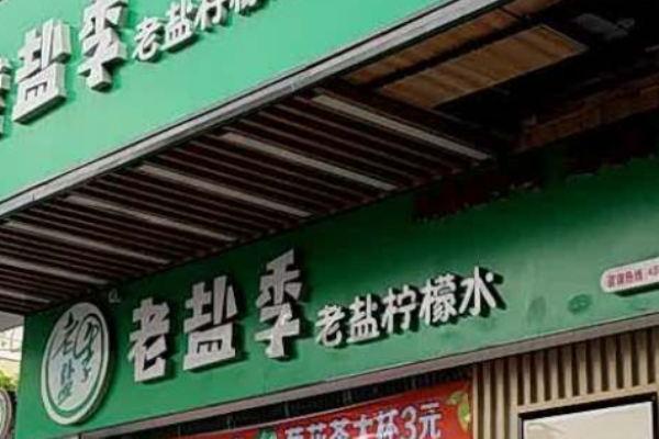 老盐季奶茶加盟
