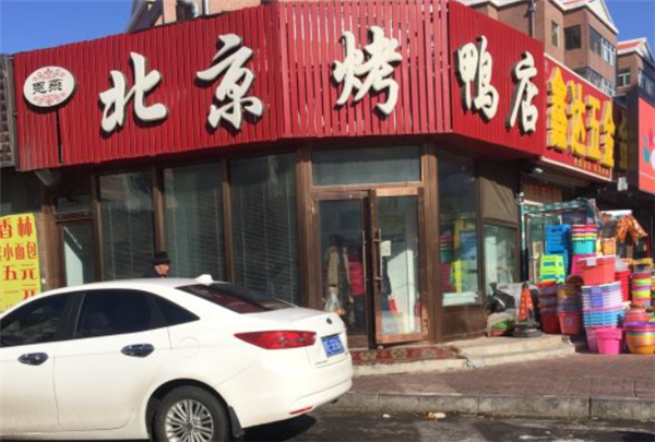 恩燕烤鸭