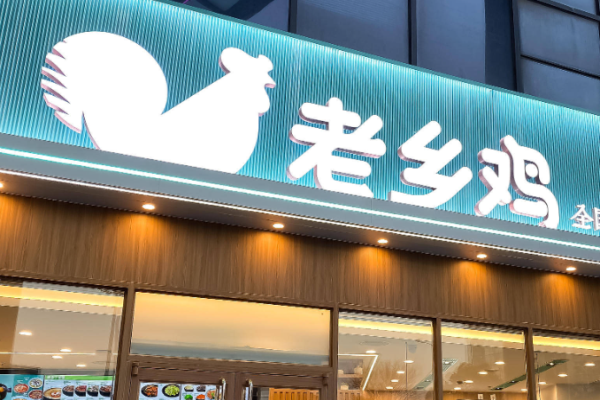 老乡鸡加盟